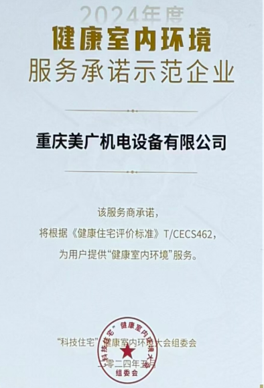 健康室内环境服务承诺示范企业
